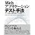 Webアプリケーションテスト手法