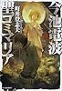 今池電波聖ゴミマリア