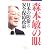 森本敏の眼―日本の防衛と安全保障政策
