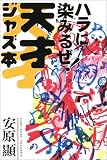 ハラに染みるぜ!天才ジャズ本
