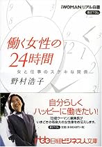 働く女性の24時間―女と仕事のステキな関係 (日経ビジネス人文庫―日経WOMANリアル白書)