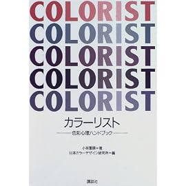 カラーリスト―色彩心理ハンドブック