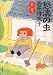 怒濤の虫 (双葉文庫―POCHE FUTABA)