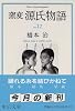 窯変源氏物語〈12〉 (中公文庫)