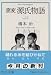 窯変源氏物語〈12〉 (中公文庫)