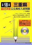 三重県公立高校入試問題 (平成18年度) (公立高校入試問題シリーズ)/