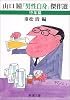 山口瞳「男性自身」傑作選 中年篇 (新潮文庫)