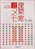建築家のメモ II ― メモが語る歴史と未来 ―
