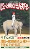 ピューと吹く!ジャガー 10 (ジャンプ・コミックス)