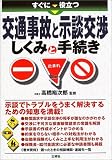 すぐに役立つ交通事故と示談交渉しくみと手続き