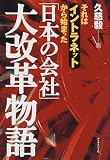 「日本の会社」大改革物語―それはイントラネットから始まった