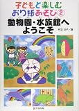 子どもと楽しむおり紙あそび〈2〉動物園・水族館へようこそ
