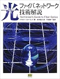 光ファイバネットワーク技術解説