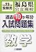 福島県公立高校過去10ヶ年入試問題集数学 平成23年春受験用