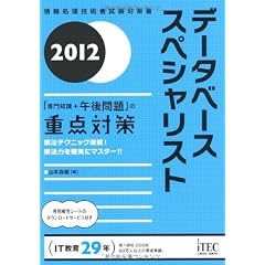 2012 データベーススペシャリスト「専門知識+午後問題」の重点対策 (情報処理技術者試験対策書)