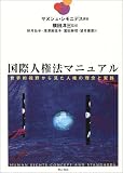 国際人権法マニュアル―世界的視野から見た人権の理念と実践