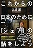 これからの日本のために　「シェア」の話をしよう