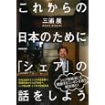 これからの日本のために「シェア」の話をしよう<br>三浦 展著 <br>ＮＨＫ出版<br>1575円<br>ISBN:9784140814628
