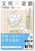 文明の憂鬱 (新潮文庫)