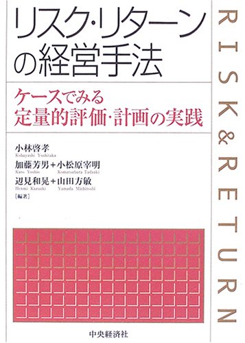 リスク・リターンの経営手法―ケースでみる定量的評価・計画の実践