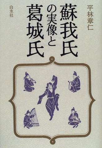 Cover image : 蘇我氏の実像と葛城氏