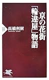 書評 京の花街「輪違屋」物語 by デナーダ