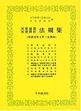 国税通則・国税徴収法規集(平成十七年四月一日現在)