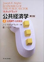 スティグリッツ公共経済学 第2版 (上)