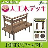 JJPRO-HOME 人工木ウッドデッキ 1.0間3尺フェンス付 固定束/調整束 ダークブラウン/モカ JJ-WOOD II/ウッドデッキ デッキ バルコニー ガーデニング エクステリア 人工木 調整