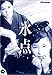 ɹ�� [DVD]