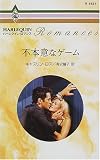 不本意なゲーム (ハーレクイン・ロマンス)