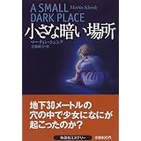 小さな暗い場所 (扶桑社ミステリー)