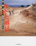 北海道 かくれた風景―地図を紀行する/