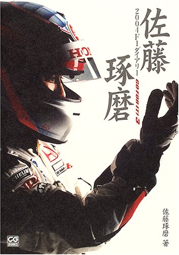 佐藤琢磨2004F1ダイアリー―GO FOR IT!〈3〉 (CG books)のJPEG画像