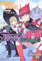 アリアンロッド・サガ・リプレイ・アクロス(3) 漆黒の刃、黄金の牙 (富士見ドラゴン・ブック)