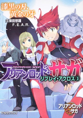 アリアンロッド・サガ・リプレイ・アクロス(3)  漆黒の刃、黄金の牙 (富士見ドラゴン・ブック)
