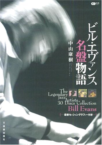 ビル・エヴァンス名盤物語 (CDジャーナルムック)