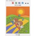 同声/女声合唱のための 童謡絵巻 第1巻