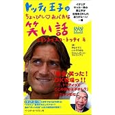 トッティ王子のちょっぴしおバカな笑い話
