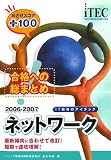 2006-2007 合格への総まとめ ネットワーク めざせスコア+100 (情報処理技術者試験対策書) の評価・レビュー