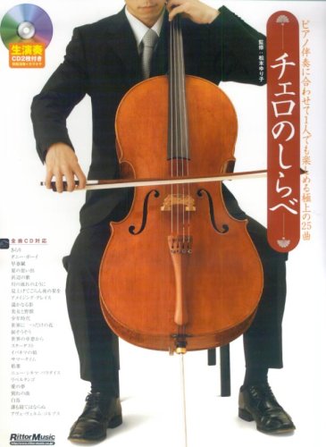 Cover image : チェロのしらべ ピアノ伴奏に合わせて1人でも楽しめる極上の25曲 監修:松本ゆり子 生演奏CD2枚付
