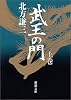 武王の門〈上〉 (新潮文庫)
