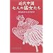 近代中国 七人の猛女たち―西太后から江青まで (Ribun books)