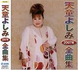 天童よしみ2007年全曲集
