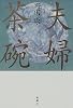 夫婦茶碗