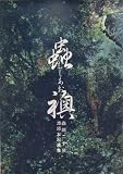 蟲師 / 漆原 友紀