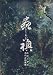 蟲師 / 漆原 友紀 蟲師 / 漆原 友紀