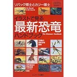イラストで見る最新恐竜ハンドブック (Yazawa handbook series (1))