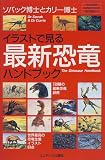 イラストで見る最新恐竜ハンドブック (Yazawa handbook series (1))