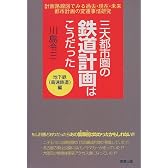 三大都市圏の鉄道計画はこうだった―計画路線図でみる過去・現在・未来都市計画の変遷事情研究